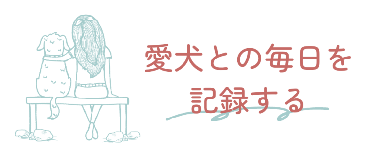 愛犬との毎日を記録する